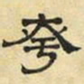 文征明夸书法图片
