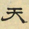 文征明天书法图片