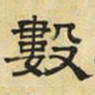 文征明数书法图片