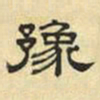 文征明豫书法图片