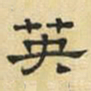 文征明英书法图片