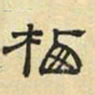 文征明栖书法图片