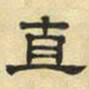 文征明直书法图片