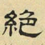 文征明绝书法图片