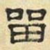 文征明留书法图片
