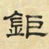 文征明钜书法图片