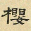 文征明樱书法图片