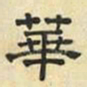 文征明华书法图片