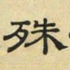 文征明殊书法图片