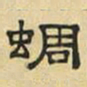 文征明蜩书法图片