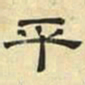 文征明平书法图片