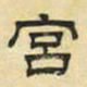 文征明宫书法图片