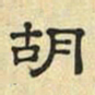 文征明胡书法图片