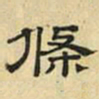 文征明条书法图片
