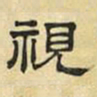 文征明视书法图片