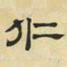 文征明仁书法图片