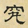 文征明究书法图片