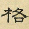 文征明格书法图片