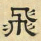文征明飞书法图片