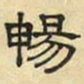 文征明畅书法图片