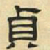 文征明贞书法图片