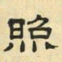 文征明照书法图片