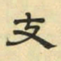 文征明支书法图片
