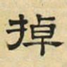 文征明掉书法图片
