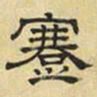 文征明蹇书法图片