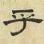 文征明乎书法图片