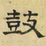文征明鼓书法图片