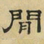 文征明闲书法图片