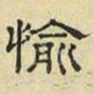 文征明愉书法图片