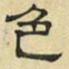 文征明色书法图片