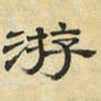 文征明游书法图片