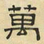 文征明万书法图片