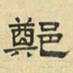文征明郑书法图片