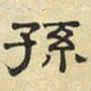 文征明孙书法图片