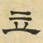 文征明立书法图片