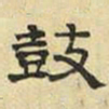 文征明鼓书法图片