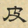 文征明皮书法图片