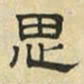 文征明思书法图片