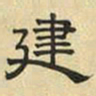 文征明建书法图片