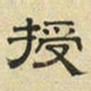 文征明授书法图片