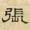 文征明张书法图片