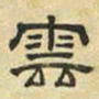 文征明云书法图片