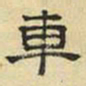 文征明车书法图片