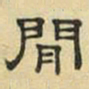 文征明闲书法图片