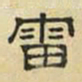 文征明雷书法图片