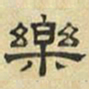 文征明乐书法图片